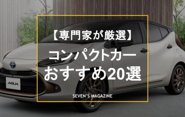 【2025年】タイプ別コンパクトカーのおすすめ20選！人気車種を専門家が厳選