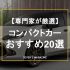 【2025年】タイプ別コンパクトカーのおすすめ20選！人気車種を専門家が厳選