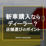 新車 ディーラー