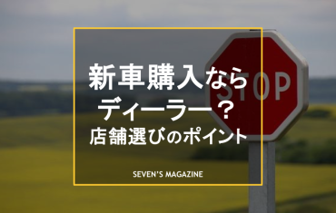 新車 ディーラー