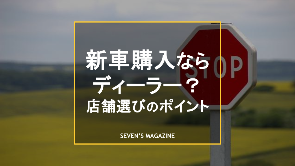 新車 ディーラー