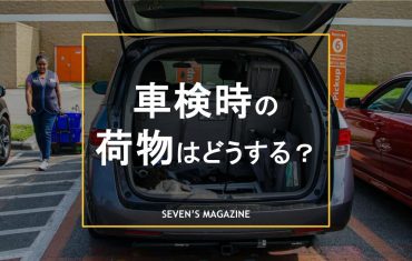 車検_荷物_アイキャッチ
