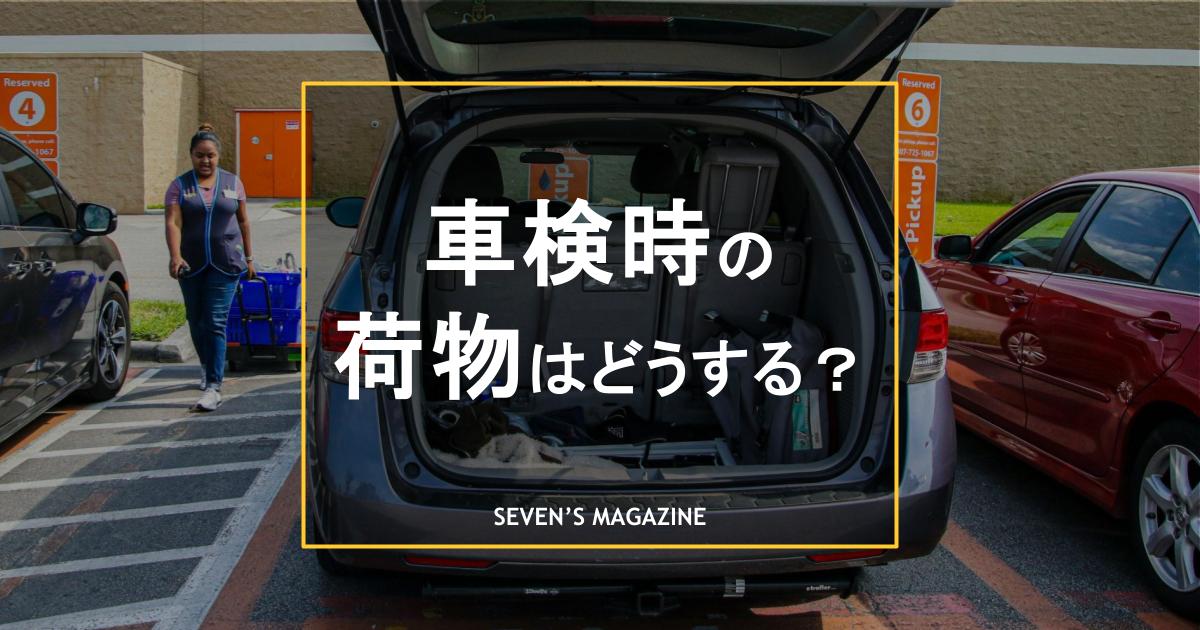 車検_荷物_アイキャッチ