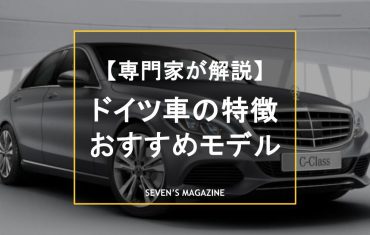 ドイツ車の特徴とメーカー別「輸入車デビュー」におすすめモデル。日本車との違いも解説