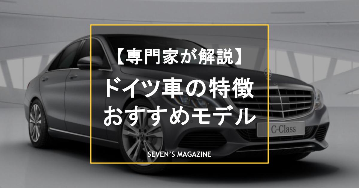 ドイツ車の特徴とメーカー別「輸入車デビュー」におすすめモデル。日本車との違いも解説