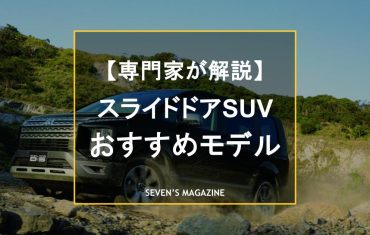 【スライドドアSUV】利便性と走行性を備えた使い勝手のいいミニバンと代替え選択も含め、新車／中古車全16モデルを紹介