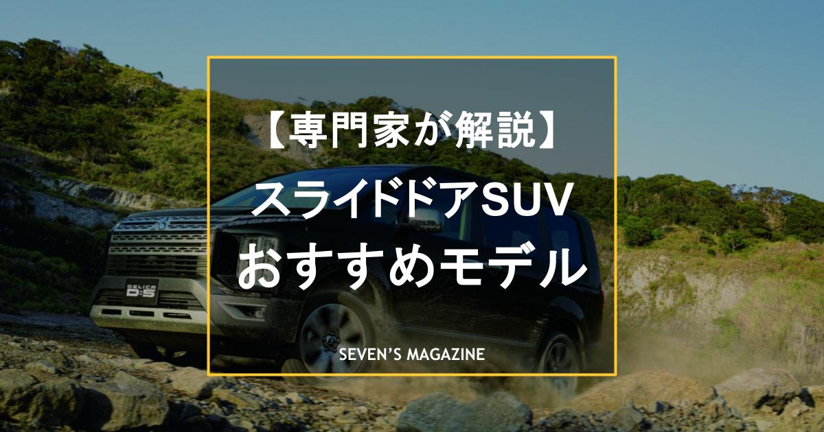 【スライドドアSUV】利便性と走行性を備えた使い勝手のいいミニバンと代替え選択も含め、新車／中古車全16モデルを紹介