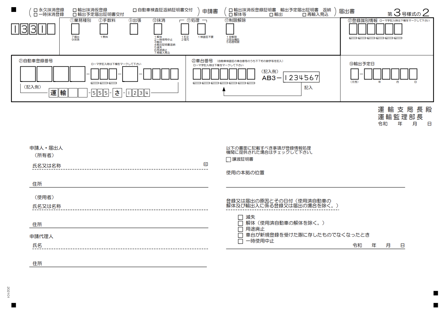 一時抹消登録申請書