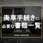 廃車手続き_書類一覧_アイキャッチ