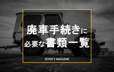 廃車手続き_書類一覧_アイキャッチ