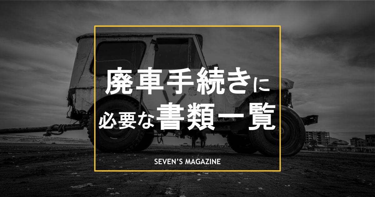 廃車手続き_書類一覧_アイキャッチ