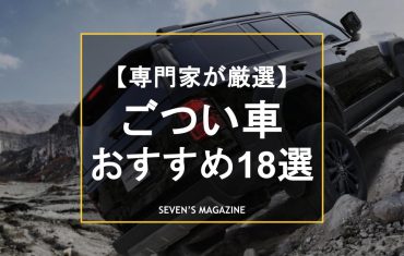 ごつい車18選！本気のクロカンモデルからかわいい系、オシャレ系まで、迫力ある車を紹介