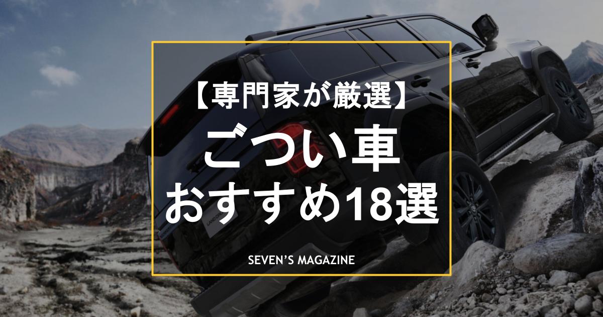 ごつい車18選！本気のクロカンモデルからかわいい系、オシャレ系まで、迫力ある車を紹介