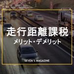 走行距離課税_アイキャッチ