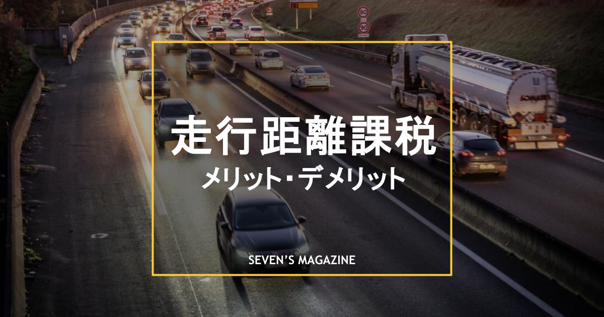 走行距離課税_アイキャッチ