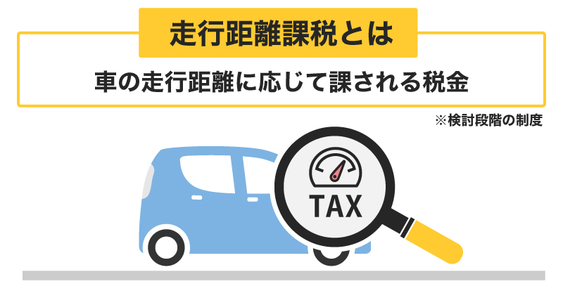 走行距離課税とは