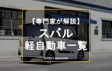 【2025年】スバルの軽自動車8車種一覧！中古車で探せるモデルを専門家が解説。あなたへのおすすめは？