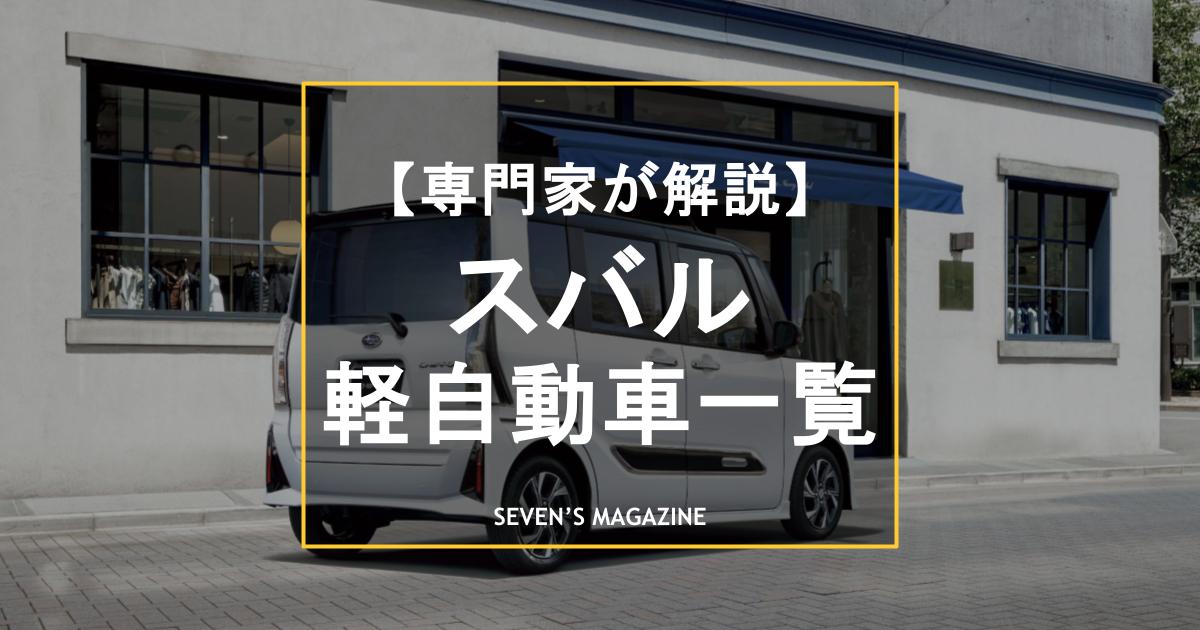 【2025年】スバルの軽自動車8車種一覧！中古車で探せるモデルを専門家が解説。あなたへのおすすめは？