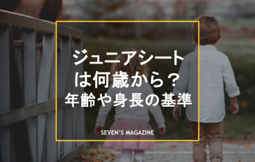 ジュニアシート 何歳から