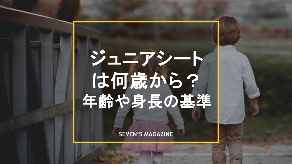 ジュニアシート 何歳から