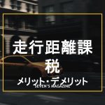走行距離課税_アイキャッチ