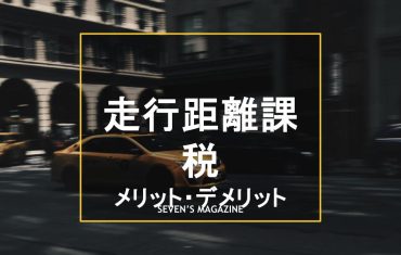 走行距離課税_アイキャッチ