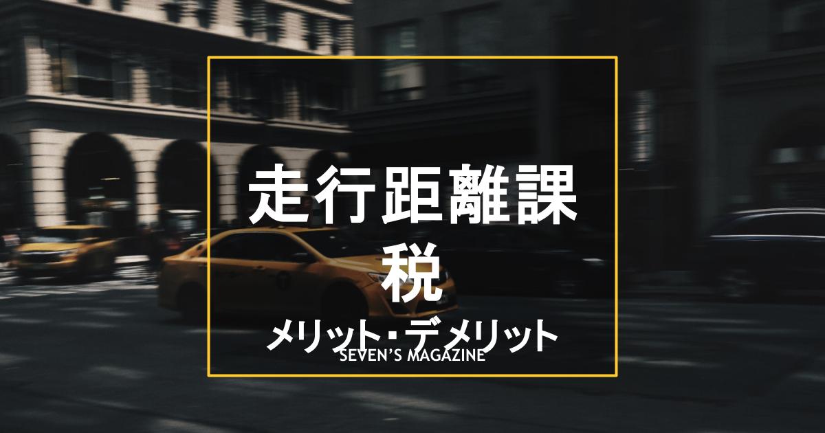 走行距離課税_アイキャッチ