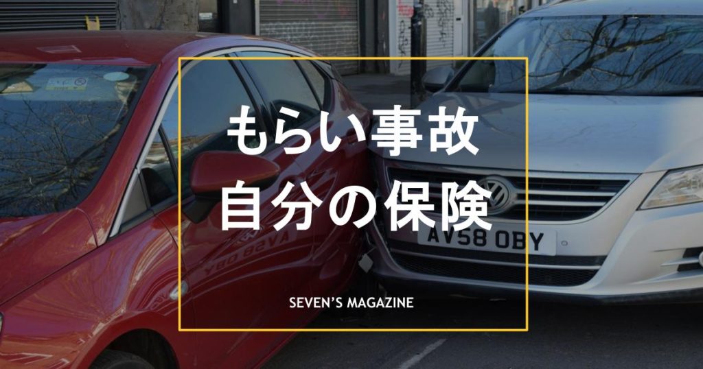 もらい事故には自分の保険が使える?利用できる保険や特約の種類、対応手順を解説