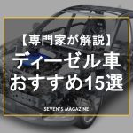 ディーゼル車とは？ガソリン車との違い、燃費などメリットとデメリットを専門家が解説。おすすめ15車を厳選