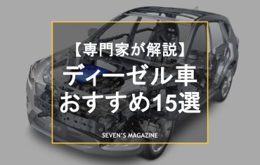 ディーゼル車とは？ガソリン車との違い、燃費などメリットとデメリットを専門家が解説。おすすめ15車を厳選