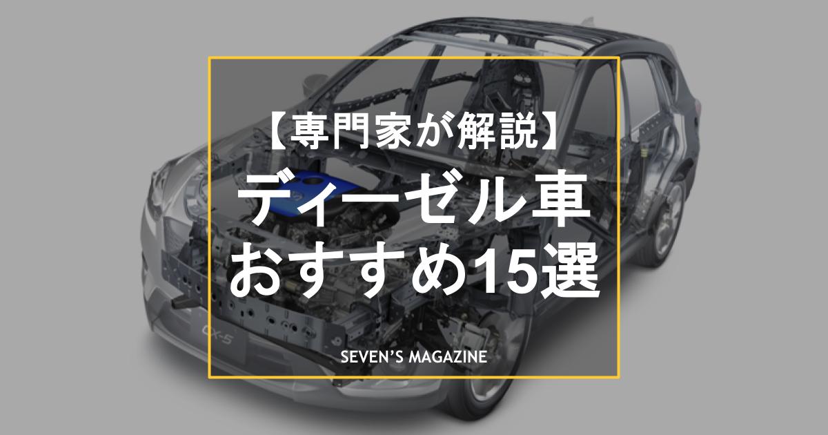 ディーゼル車とは？ガソリン車との違い、燃費などメリットとデメリットを専門家が解説。おすすめ15車を厳選