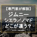 ジムニー、ジムニーシエラ、ジムニーノマドはどこが違う？種類別のスペックや特徴から用途を比較