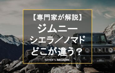 ジムニー、ジムニーシエラ、ジムニーノマドはどこが違う？種類別のスペックや特徴から用途を比較