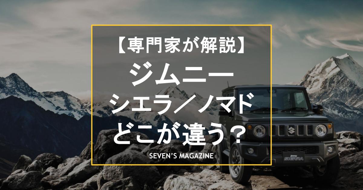 ジムニー、ジムニーシエラ、ジムニーノマドはどこが違う？種類別のスペックや特徴から用途を比較