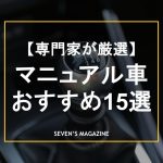 マニュアル（MT）車おすすめ車種15選を新車・中古車別に紹介！メリット・デメリットは？
