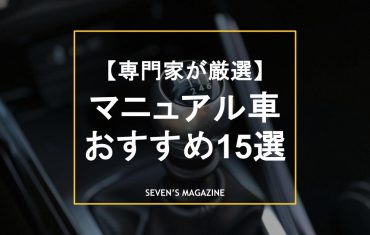 マニュアル（MT）車おすすめ車種15選を新車・中古車別に紹介！メリット・デメリットは？