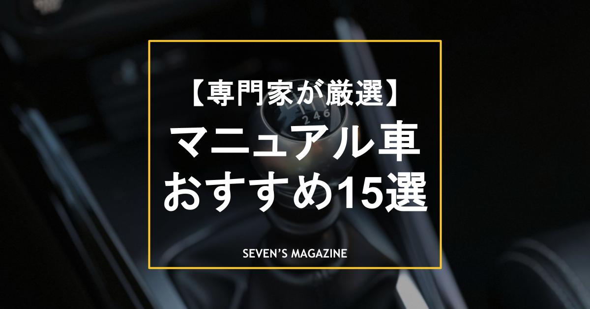 マニュアル（MT）車おすすめ車種15選を新車・中古車別に紹介！メリット・デメリットは？