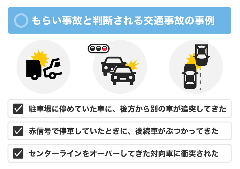 もらい事故と判断される交通事故の事例