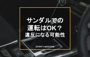 サンダル運転 アイキャッチ