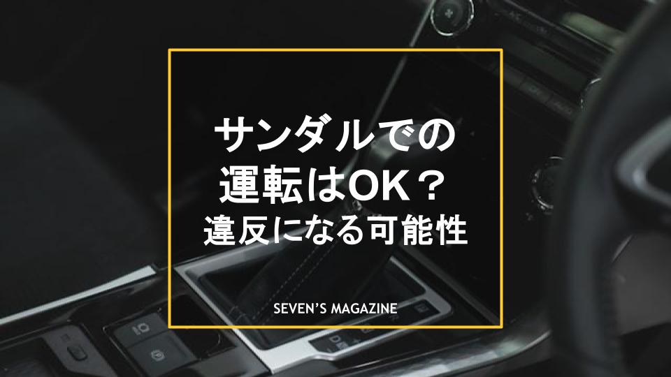 サンダル運転 アイキャッチ
