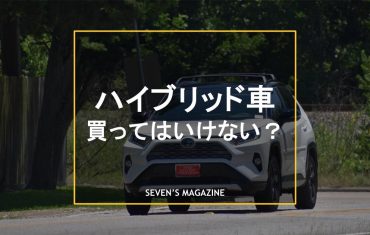ハイブリッド車 買ってはいけない_アイキャッチ