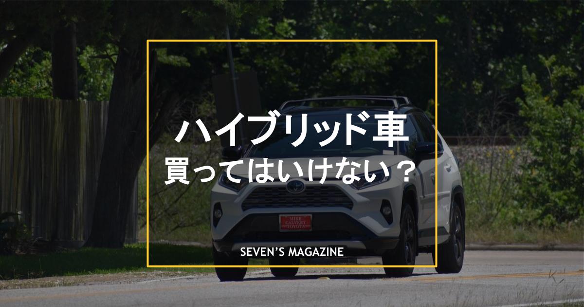 ハイブリッド車 買ってはいけない_アイキャッチ