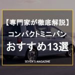 コンパクトミニバンおすすめ13選。新車でも買える高年式車から総額50万円以下で手に入るお手頃モデルまで紹介