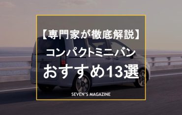 コンパクトミニバンおすすめ13選。新車でも買える高年式車から総額50万円以下で手に入るお手頃モデルまで紹介