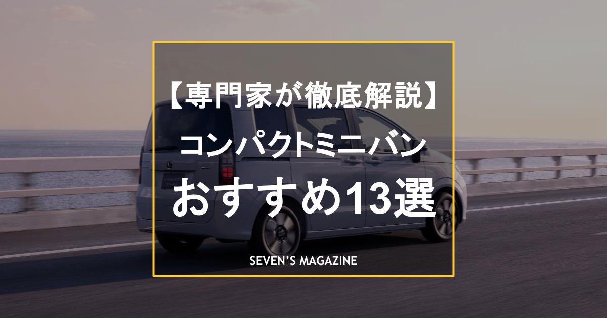 コンパクトミニバンおすすめ13選。新車でも買える高年式車から総額50万円以下で手に入るお手頃モデルまで紹介