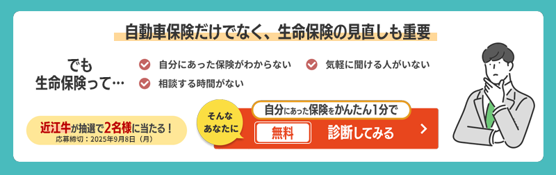 車の買い替え時に多くの人が意識する生命保険　自分にあった保険をかんたん1分で無料診断してみる