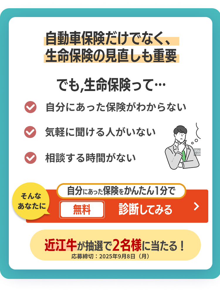 車の買い替え時に多くの人が意識する生命保険　自分にあった保険をかんたん1分で無料診断してみる
