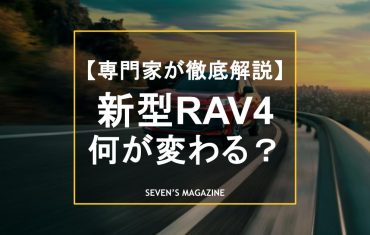 新型RAV4はフルモデルチェンジで何が変わる？そして現行型の中古車はどうなる？RAV4を徹底解説