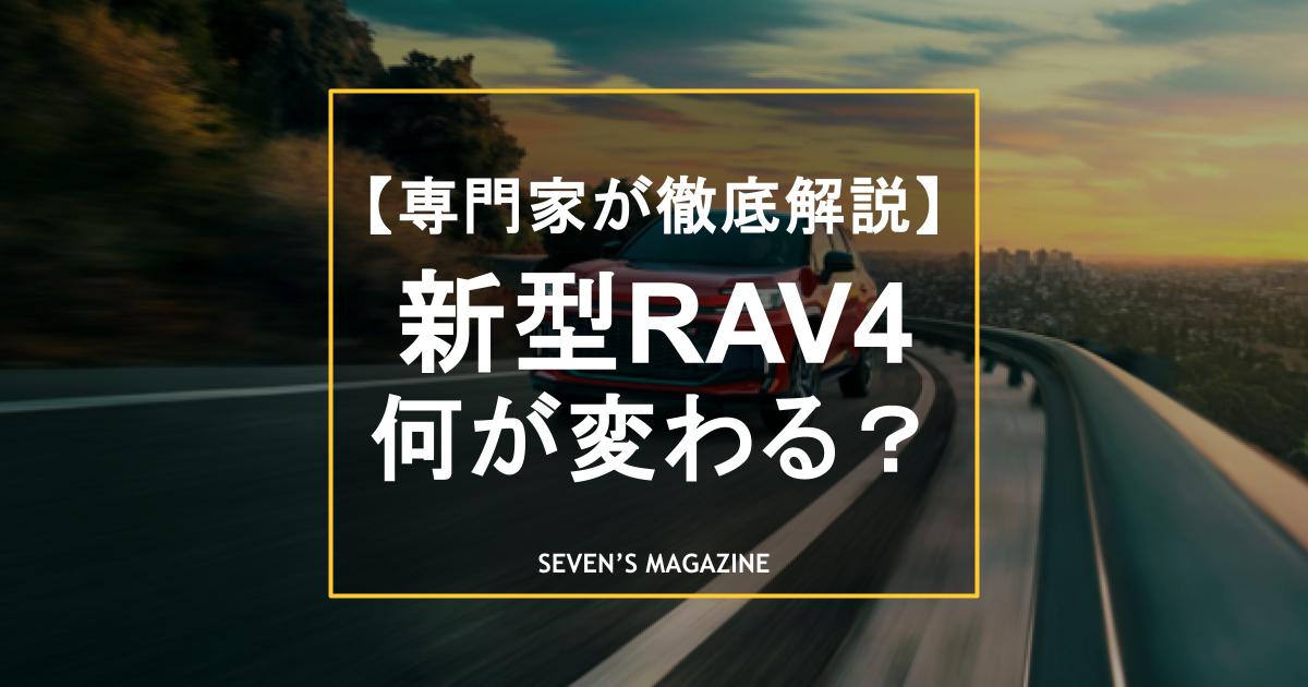 新型RAV4はフルモデルチェンジで何が変わる？そして現行型の中古車はどうなる？RAV4を徹底解説