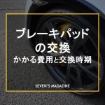 ブレーキパッド交換 アイキャッチ